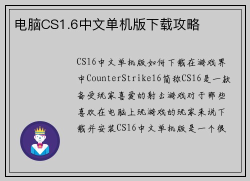 电脑CS1.6中文单机版下载攻略