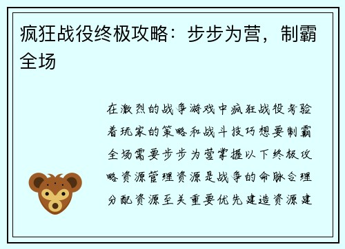 疯狂战役终极攻略：步步为营，制霸全场