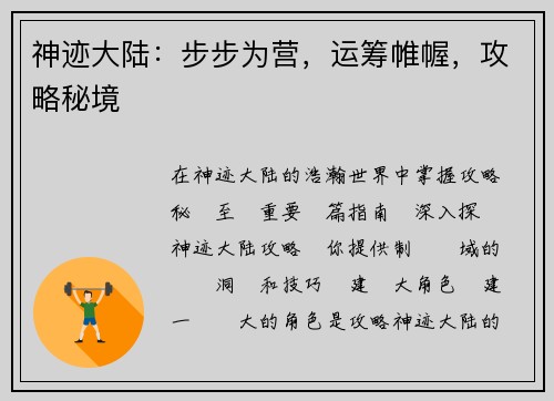 神迹大陆：步步为营，运筹帷幄，攻略秘境