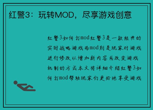 红警3：玩转MOD，尽享游戏创意