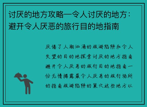 讨厌的地方攻略—令人讨厌的地方：避开令人厌恶的旅行目的地指南