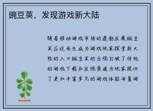 豌豆荚，发现游戏新大陆