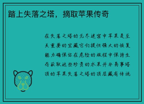 踏上失落之塔，摘取苹果传奇