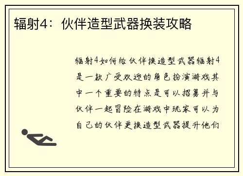 辐射4：伙伴造型武器换装攻略