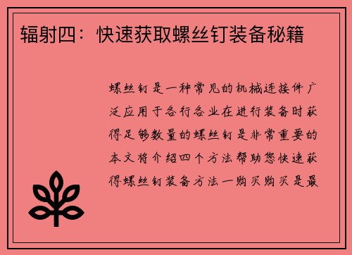 辐射四：快速获取螺丝钉装备秘籍