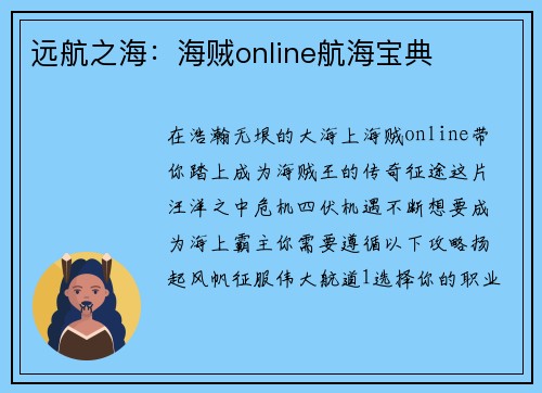 远航之海：海贼online航海宝典