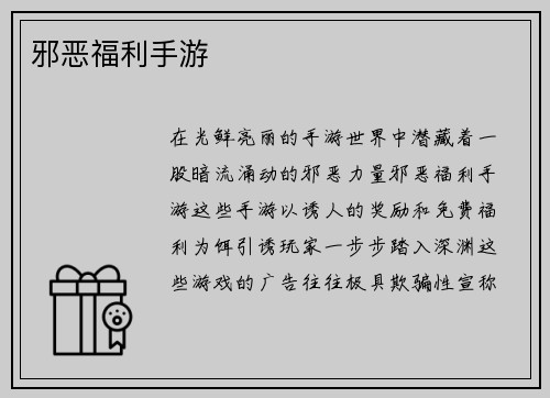 邪恶福利手游