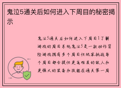 鬼泣5通关后如何进入下周目的秘密揭示