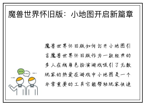 魔兽世界怀旧版：小地图开启新篇章