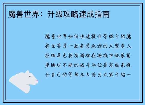 魔兽世界：升级攻略速成指南