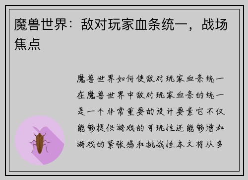 魔兽世界：敌对玩家血条统一，战场焦点