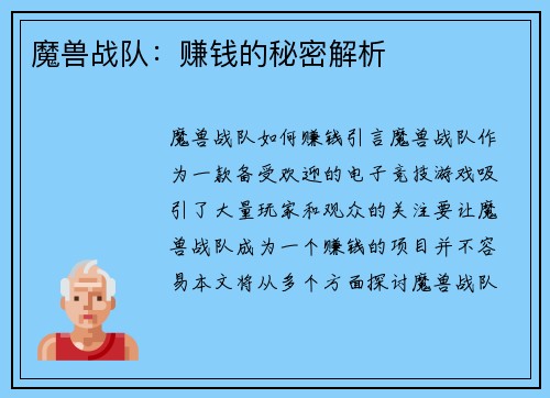 魔兽战队：赚钱的秘密解析