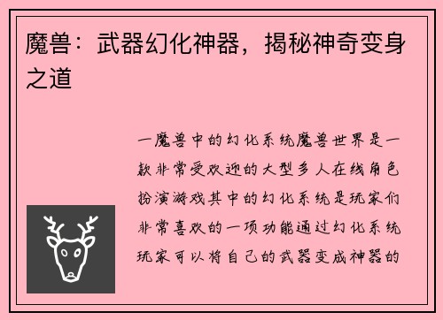 魔兽：武器幻化神器，揭秘神奇变身之道