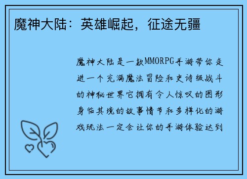 魔神大陆：英雄崛起，征途无疆