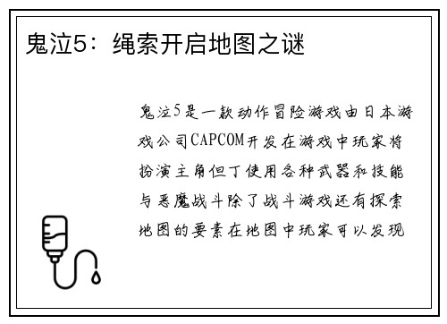 鬼泣5：绳索开启地图之谜