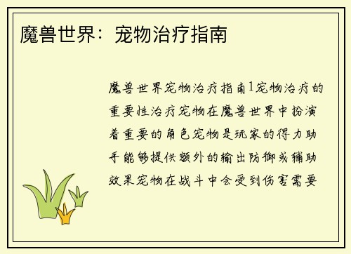 魔兽世界：宠物治疗指南