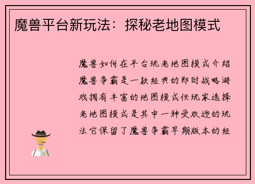 魔兽平台新玩法：探秘老地图模式