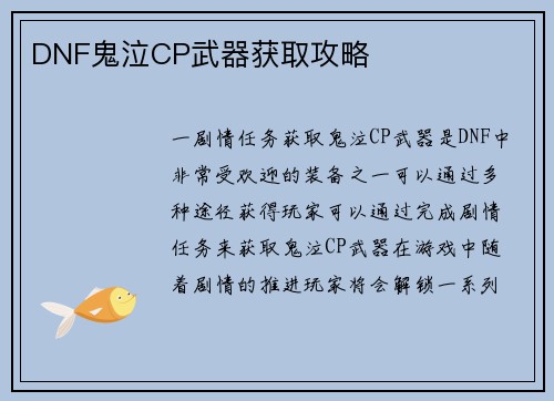 DNF鬼泣CP武器获取攻略