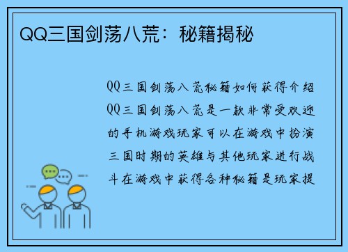 QQ三国剑荡八荒：秘籍揭秘