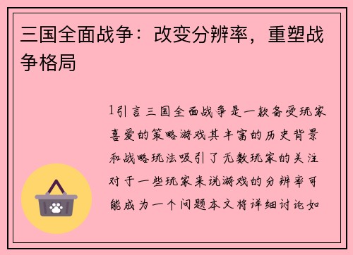 三国全面战争：改变分辨率，重塑战争格局