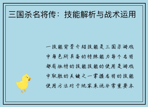 三国杀名将传：技能解析与战术运用